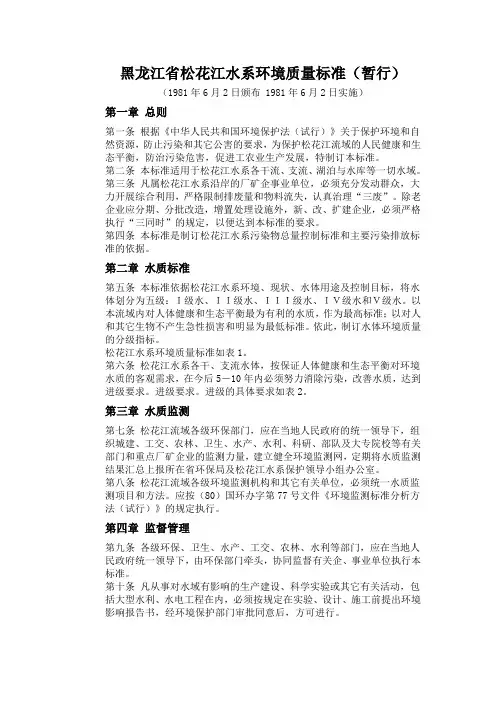 黑龙江省松花江水系环境质量标准(暂行)