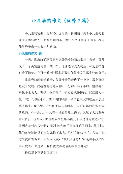 小儿垂钓作文(优秀7篇)