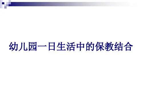 幼儿园一日生活中的保教结合
