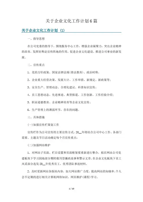 关于企业文化工作计划6篇