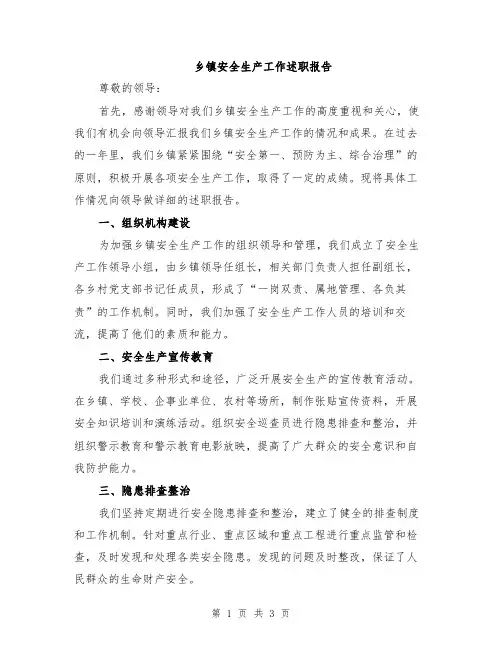乡镇安全生产工作述职报告