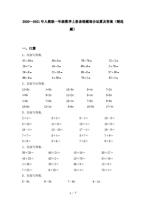 2020—2021年人教版一年级数学上册易错题混合运算及答案(精选题)
