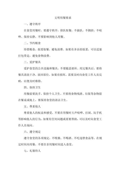 文明用餐要求