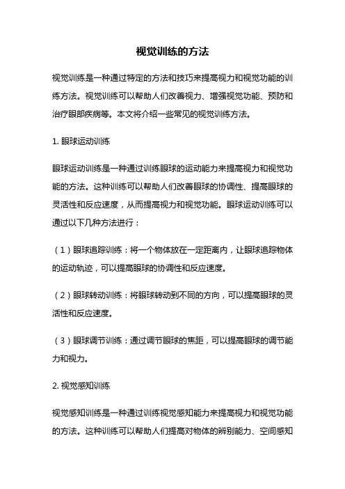 视觉训练的方法