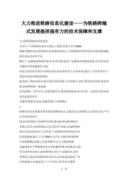 大力推进铁路的信息化建设为铁路跨越式发展提供强有力的技术保障和支撑