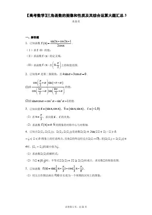 【高考数学】三角函数的图像和性质及其综合运算大题汇总3