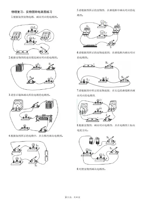 物理复习：实物图转电路图练习