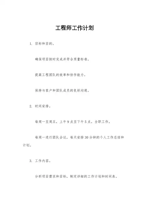工程师工作计划