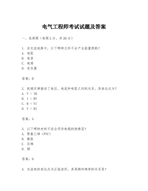电气工程师考试试题及答案