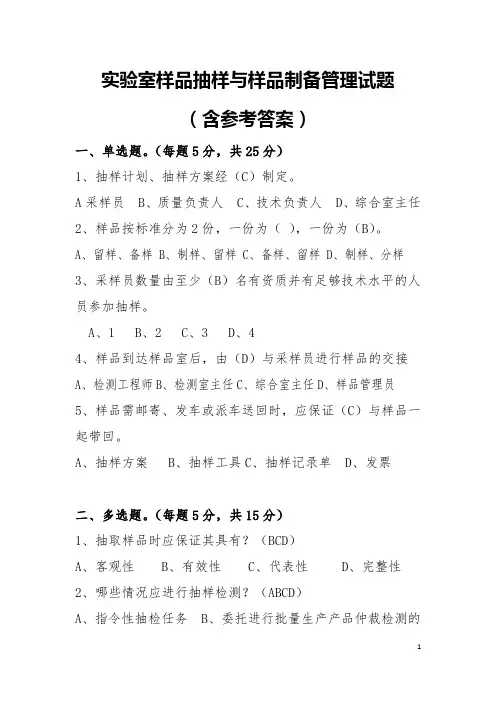 实验室样品抽样与样品制备管理试题(含参考答案)