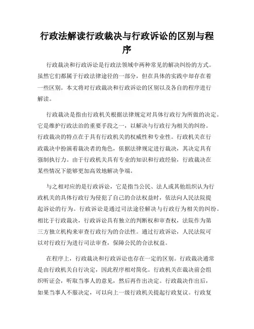 行政法解读行政裁决与行政诉讼的区别与程序