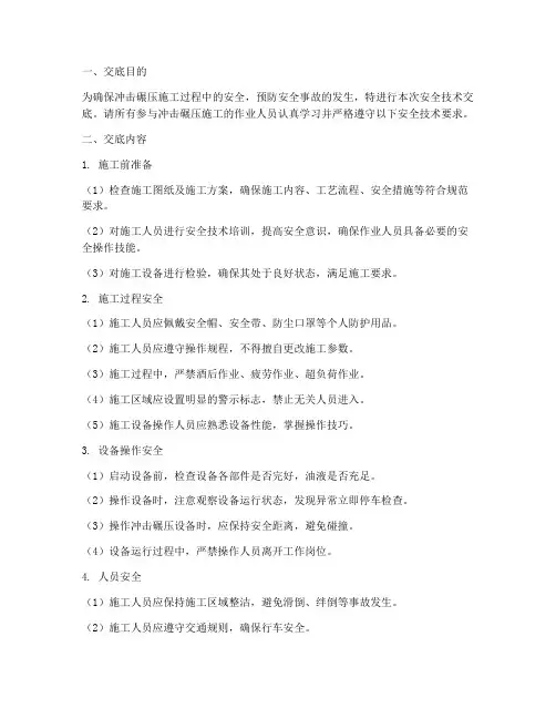 冲击碾压监理安全技术交底模板