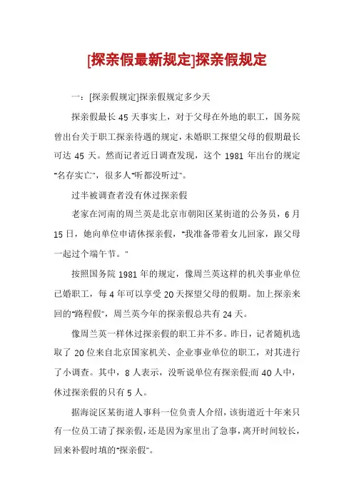 [探亲假最新规定]探亲假规定