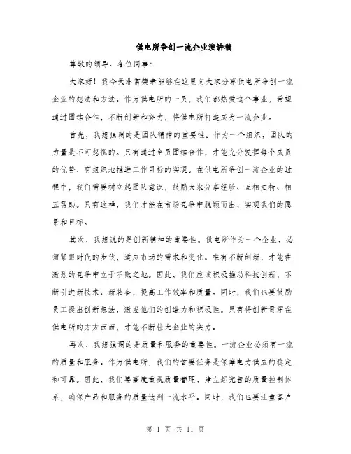 供电所争创一流企业演讲稿(5篇)