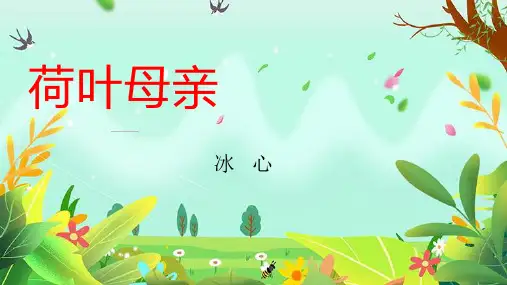 《荷叶 母亲》ppt课件