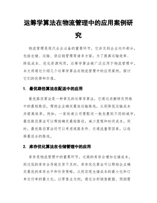 运筹学算法在物流管理中的应用案例研究