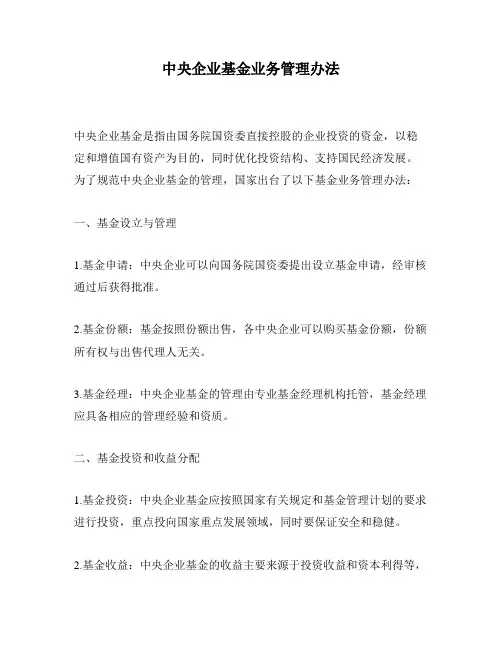 中央企业基金业务管理办法