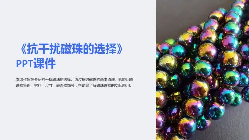 《抗干扰磁珠的选择》课件