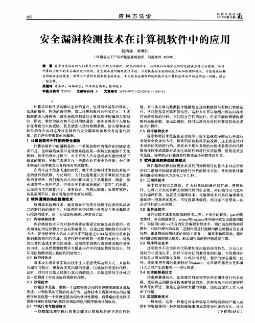 安全漏洞检测技术在计算机软件中的应用