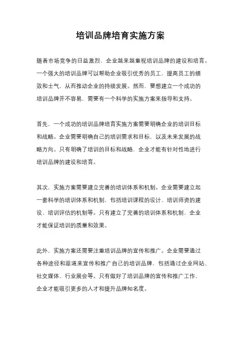 培训品牌培育实施方案