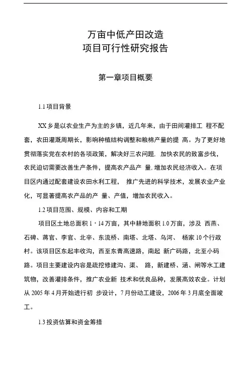中低产田改造项目可行性研究报告