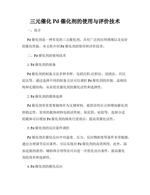 三元催化 Pd 催化剂的使用与评价技术