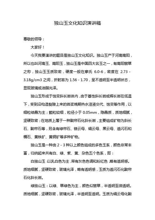 独山玉文化知识演讲稿
