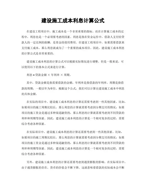 建设施工成本利息计算公式