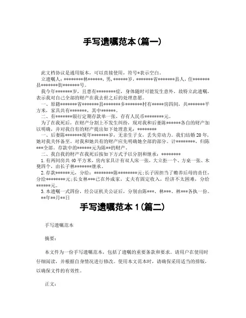 手写遗嘱范本1(精选3篇)