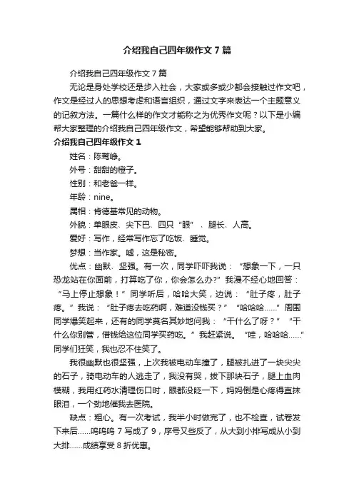 介绍我自己四年级作文7篇