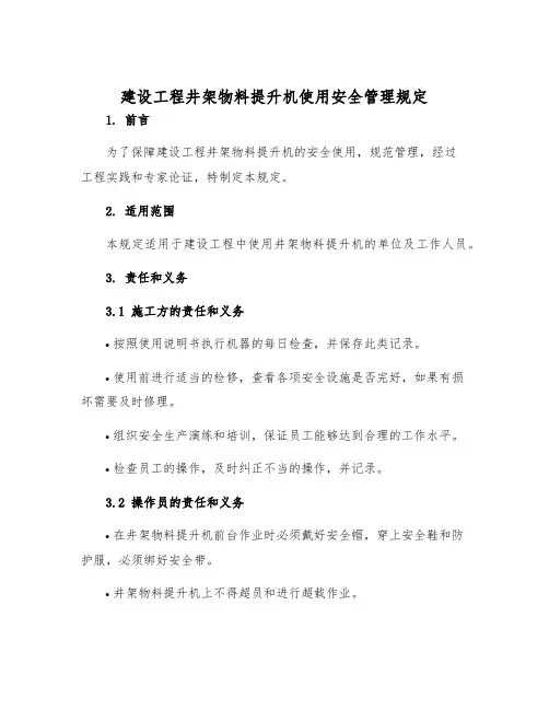 建设工程井架物料提升机使用安全管理规定
