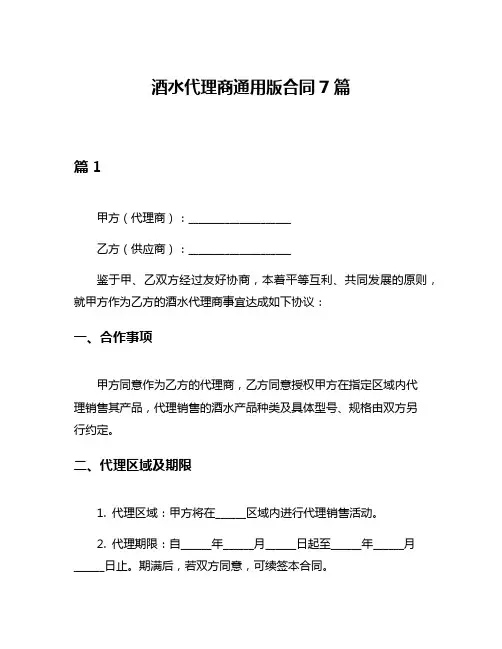酒水代理商通用版合同7篇