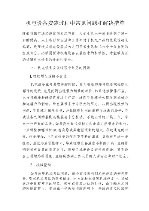 机电设备安装过程中常见问题和解决措施