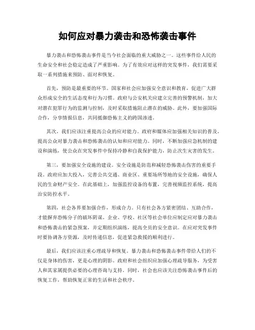 如何应对暴力袭击和恐怖袭击事件