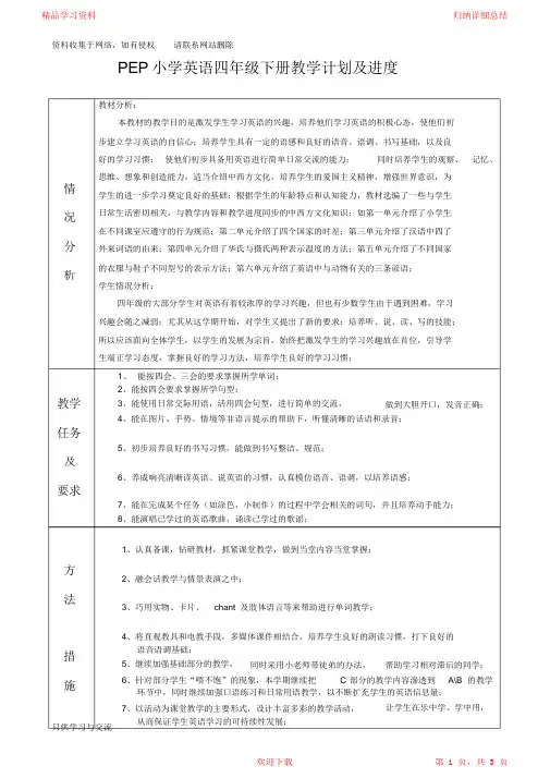 2021年PEP小学英语四年级下册教学计划及进度表(精华版)