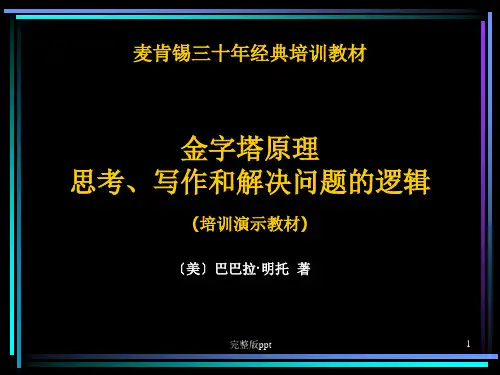 《金字塔原理》PPT课件