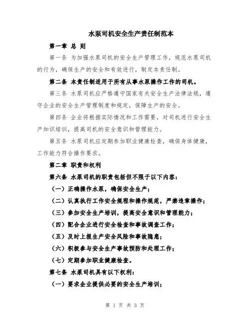 水泵司机安全生产责任制范本