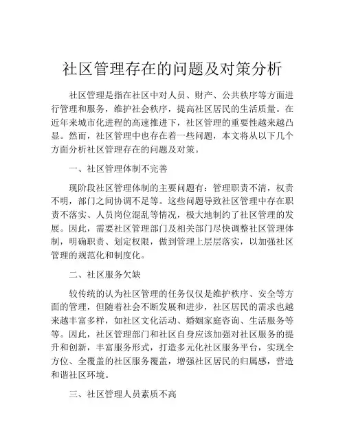 社区管理存在的问题及对策分析
