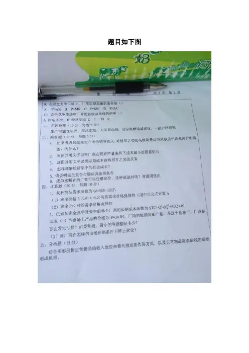 微观经济学考试部分试题及答案
