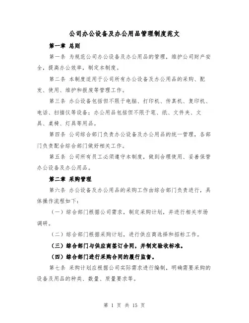 公司办公设备及办公用品管理制度范文(4篇)