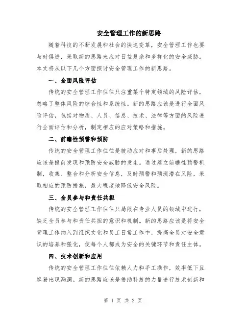 安全管理工作的新思路