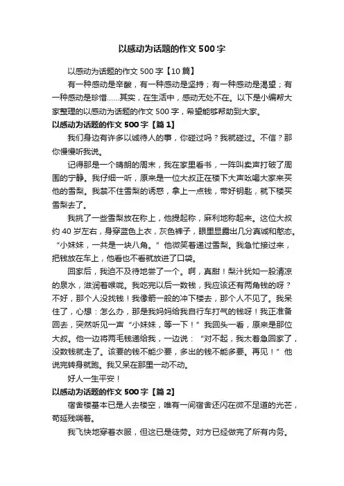 以感动为话题的作文500字