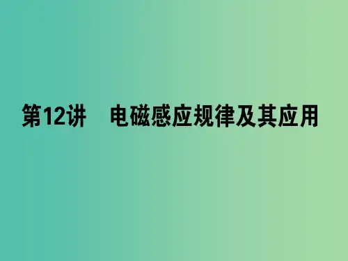 高考物理二轮复习 专题五 电路与电磁感应 5.12 电磁感应规律及其应用课件