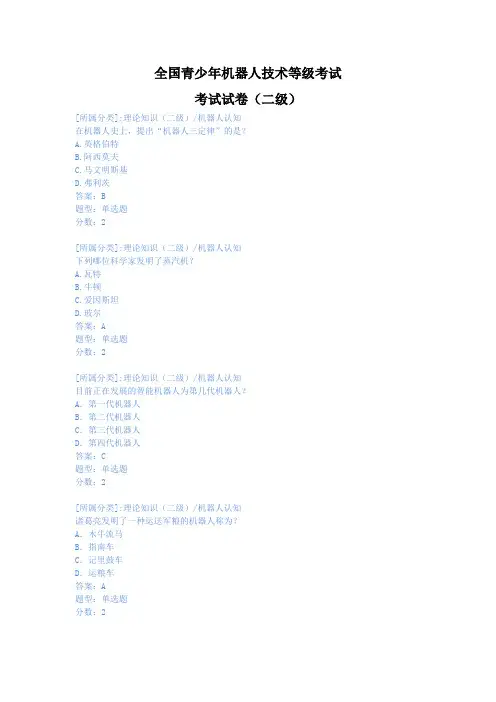 全国青少年机器人技术等级考试理论综合试卷(二级20180915)