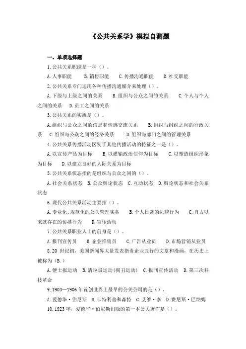 公共关系学模拟自测题+答案