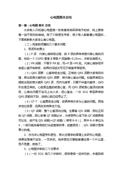 心电图期末总结