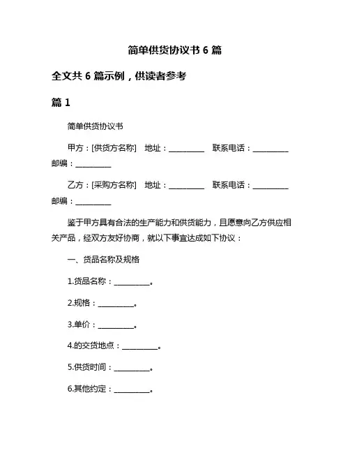 简单供货协议书6篇
