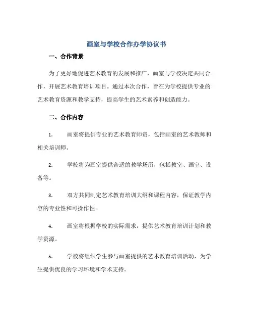 画室与学校合作办学标准协议书
