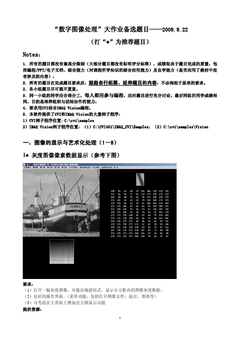 “数字图像处理”大作业备选题目-2009.9.24