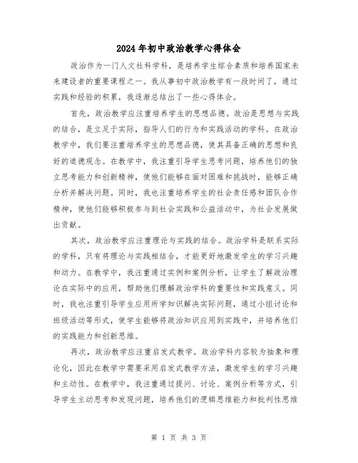 2024年初中政治教学心得体会(2篇)